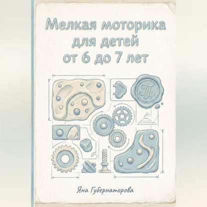 Скачать книгу Мелкая моторика для детей от 6 до 7 лет