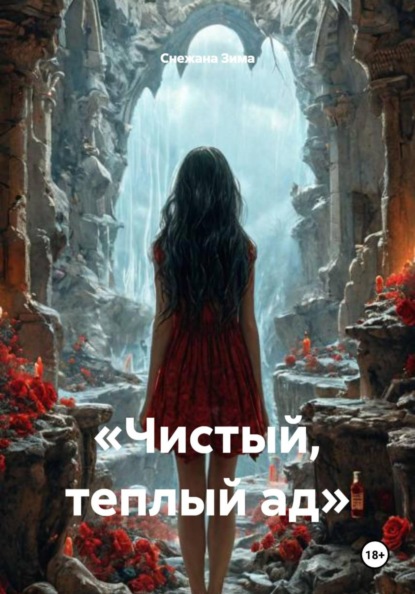 Скачать книгу «Чистый, теплый ад»