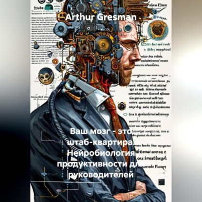 Скачать книгу Ваш мозг – это штаб-квартира. Нейробиология продуктивности для руководителей