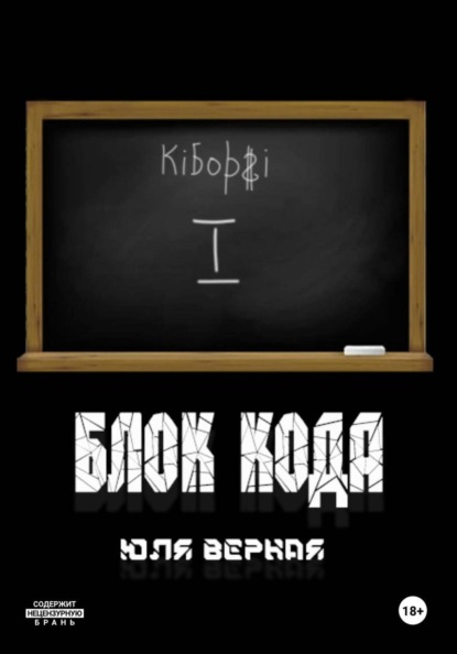 Скачать книгу Блок Кода