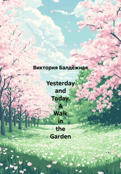 Скачать книгу Yesterday and Today. A Walk in the Garden