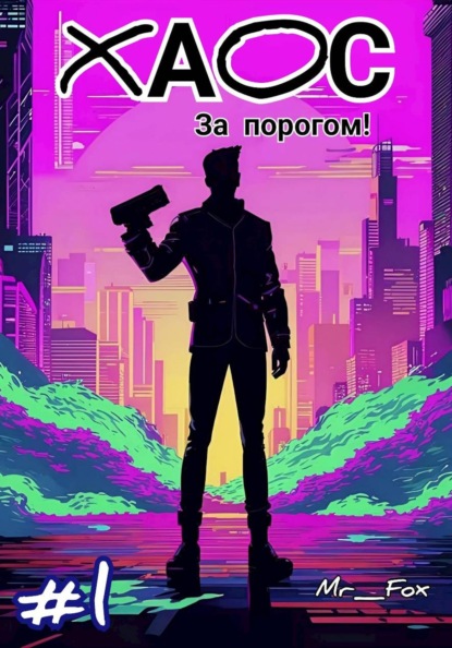 Скачать книгу Хаос за порогом!