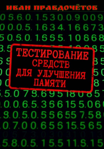 Скачать книгу Тестирование средств для улучшения памяти