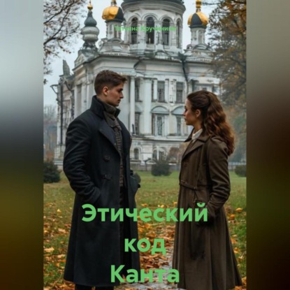 Скачать книгу Этический код Канта