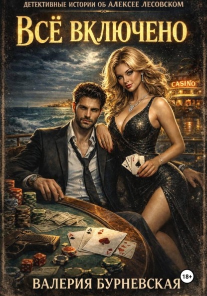 Скачать книгу Всё включено