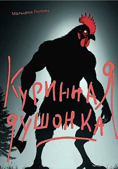 Скачать книгу Куринная душонка