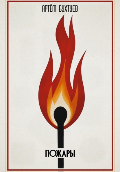 Скачать книгу Пожары