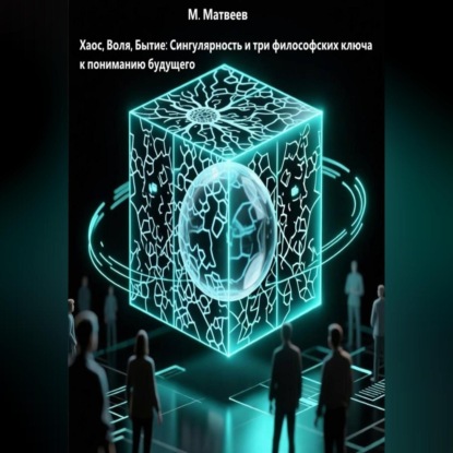 Скачать книгу Хаос, Воля, Бытие: Сингулярность и три философских ключа к пониманию будущего