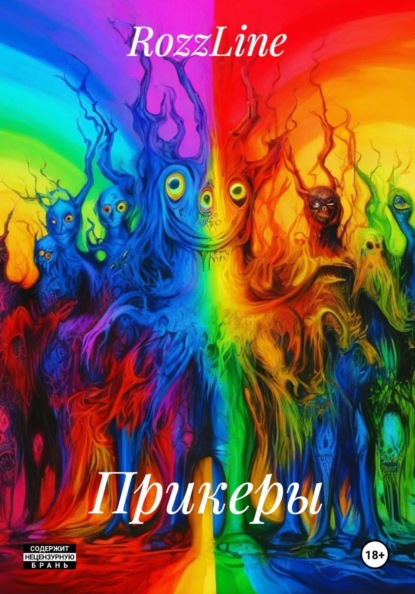 Скачать книгу Прикеры