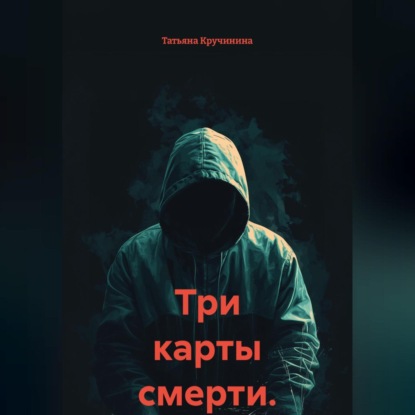 Скачать книгу Три карты смерти.