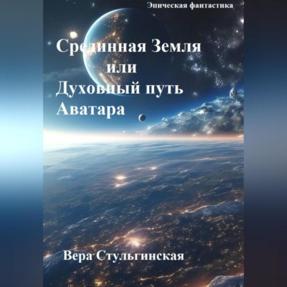Скачать книгу Срединная Земля или Духовный путь аватара
