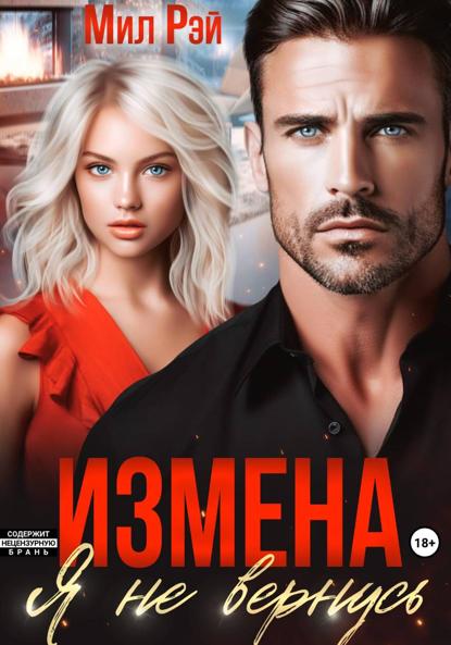Скачать книгу Измена. Я не вернусь