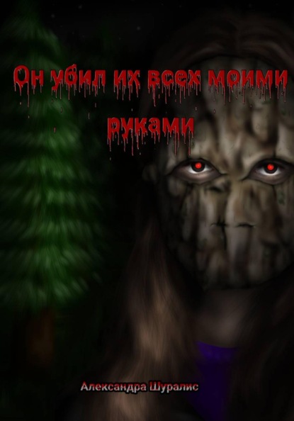 Скачать книгу Он убил их всех моими руками