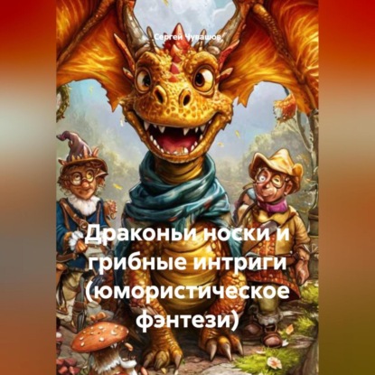 Скачать книгу Драконьи носки и грибные интриги (юмористическое фэнтези)