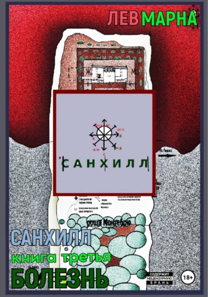 Скачать книгу Санхилл: Болезнь