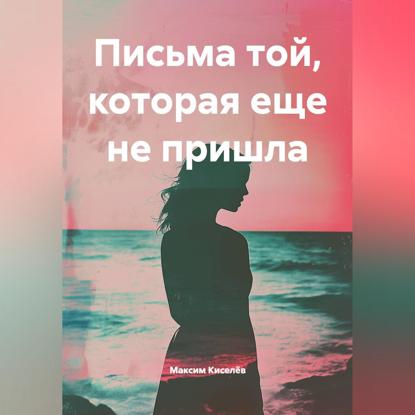 Скачать книгу Письма той, которая еще не пришла