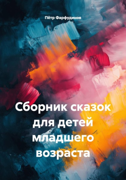 Скачать книгу Сборник сказок для детей младшего возраста