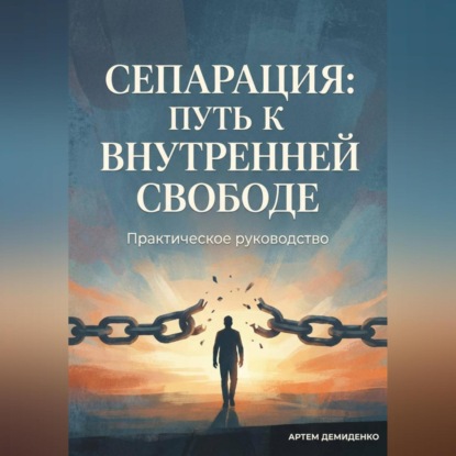 Скачать книгу Сепарация: Путь к внутренней свободе