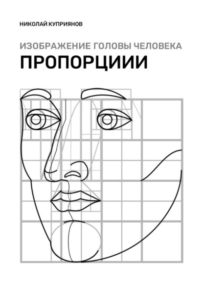 Скачать книгу Изображение головы человека. Пропорции