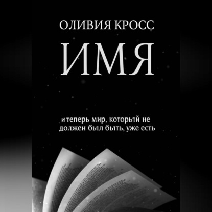 Скачать книгу ИМЯ