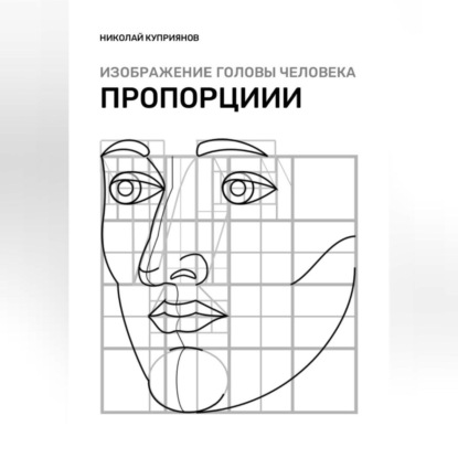 Скачать книгу Изображение головы человека. Пропорции
