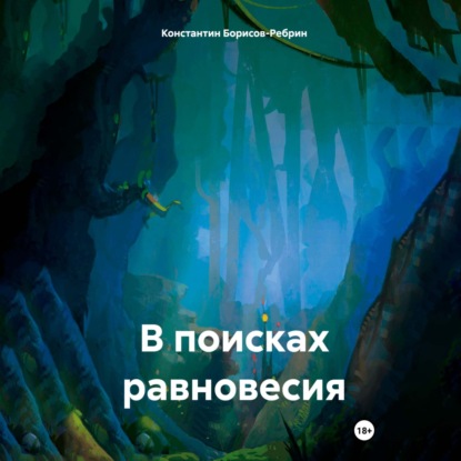 Скачать книгу В поисках равновесия