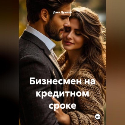 Скачать книгу Бизнесмен на кредитном сроке