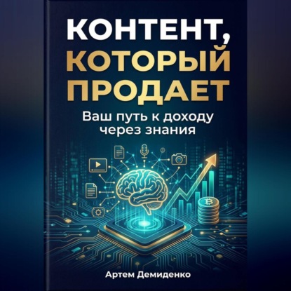 Скачать книгу Контент, который продает: Ваш путь к доходу через знания