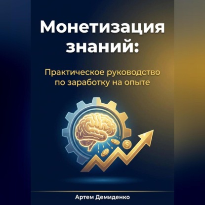 Скачать книгу Монетизация знаний: Практическое руководство по заработку на опыте