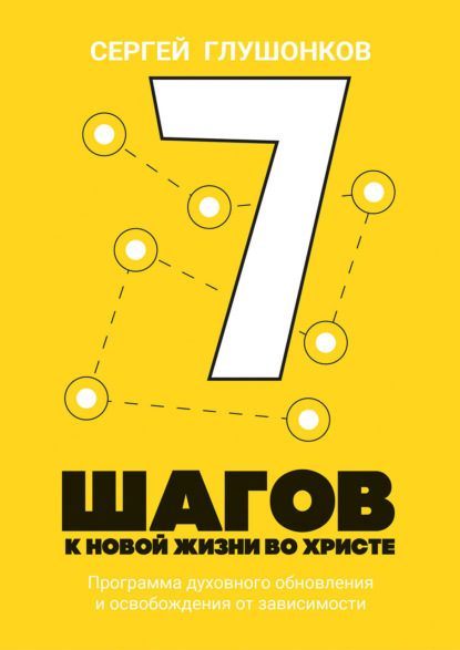 Скачать книгу 7 шагов к новой жизни во Христе