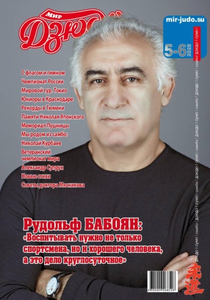 Скачать книгу Мир Дзюдо. #5-6. 2025