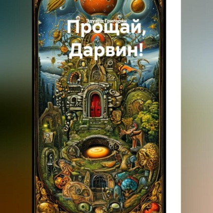 Скачать книгу Прощай, Дарвин! Теория возникновения первых живых существ и всех видов живых организмов.