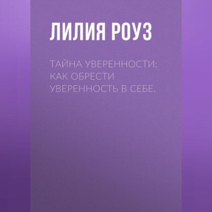 Скачать книгу Тайна уверенности: как обрести уверенность в себе