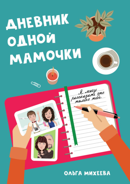 Скачать книгу Дневник одной мамочки. Я могу рассказать об этом только тебе