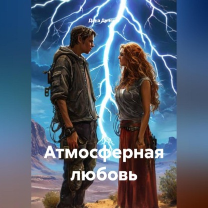 Скачать книгу Атмосферная любовь