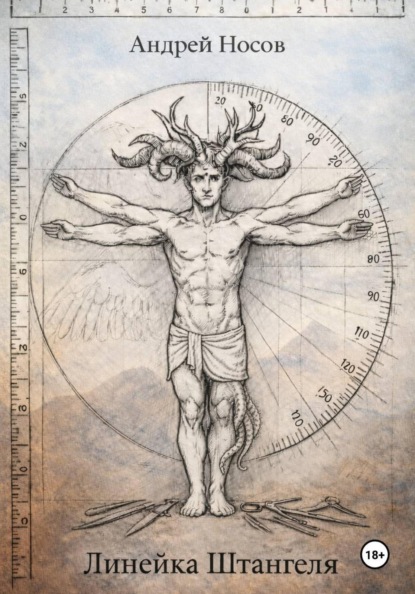 Скачать книгу Линейка Штангеля