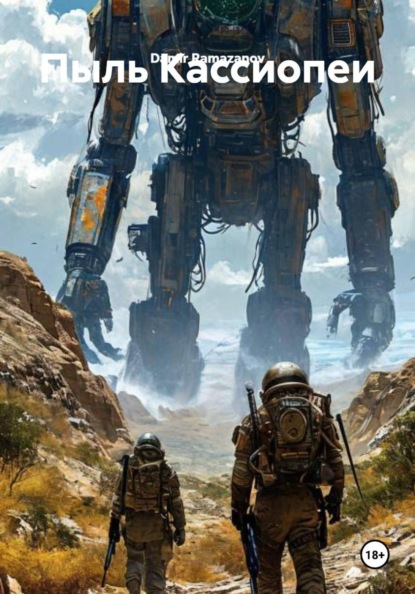 Скачать книгу Пыль Кассиопеи