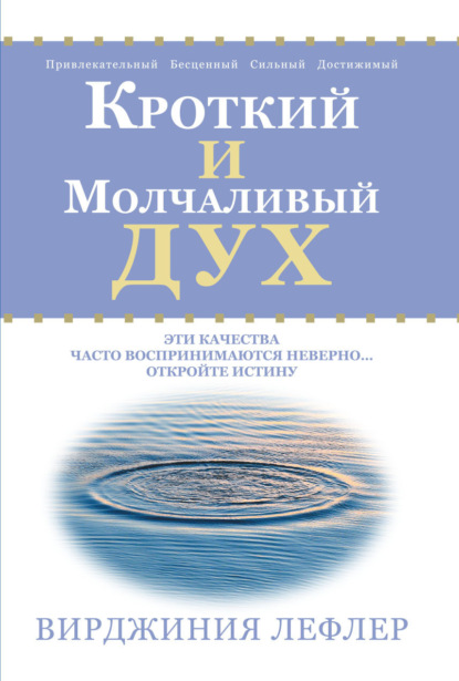 Скачать книгу Кроткий и молчаливый дух