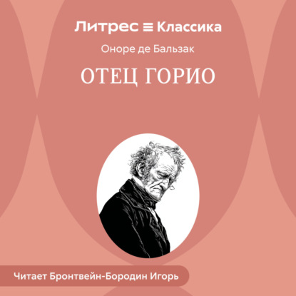 Скачать книгу Отец Горио