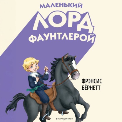 Скачать книгу Маленький лорд Фаунтлерой