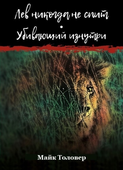 Скачать книгу Лев никогда не спит. Убивающий изнутри