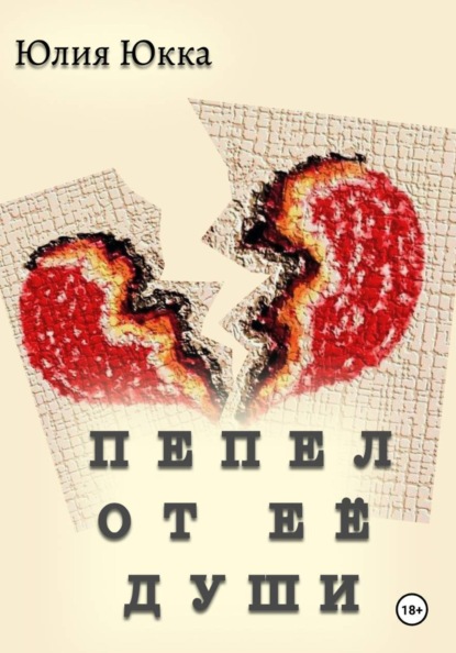 Скачать книгу Пепел от её души