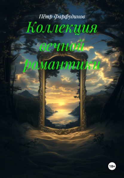 Скачать книгу Коллекция вечной романтики