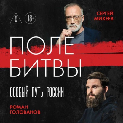 Скачать книгу Поле битвы. Особый путь России