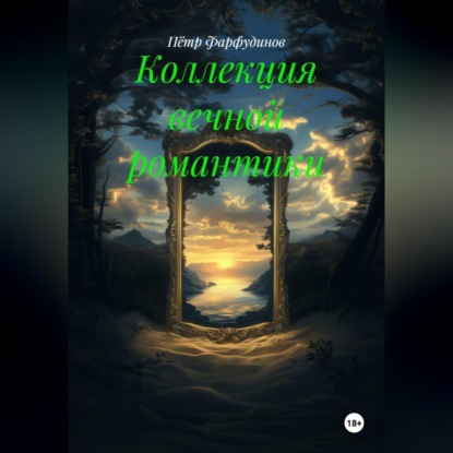 Скачать книгу Коллекция вечной романтики