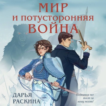 Скачать книгу Мир и потусторонняя война