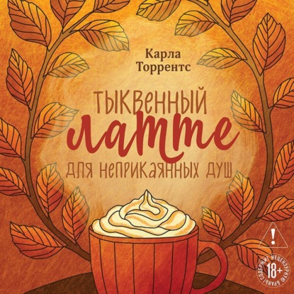 Скачать книгу Тыквенный латте для неприкаянных душ