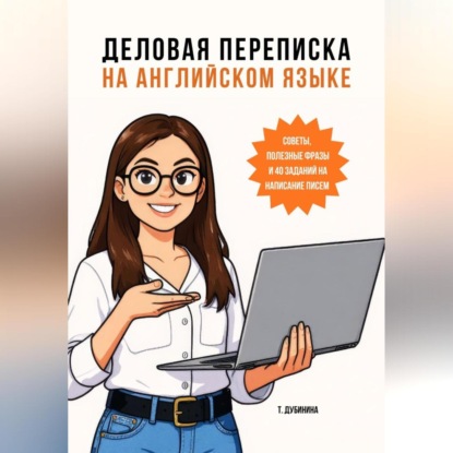 Скачать книгу Деловая переписка на английском языке