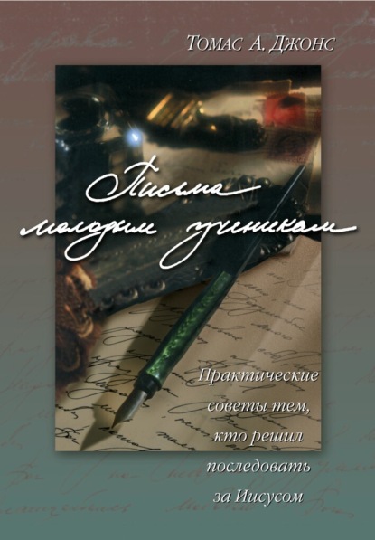 Скачать книгу Письма молодым ученикам