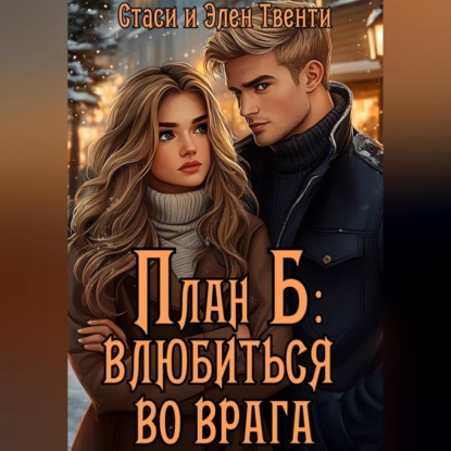Скачать книгу План Б: влюбиться во врага